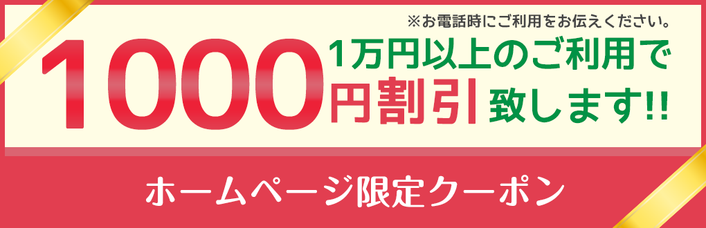 1万円以上のご利用で1000円引きいたします!!