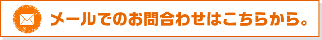 メールでのお問い合わせはこちらから