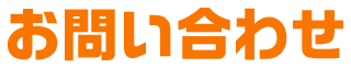 お問い合わせ
