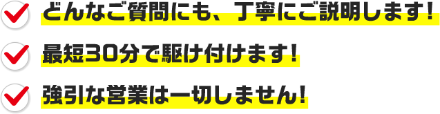 どんなご質問にも、丁寧にご説明します！