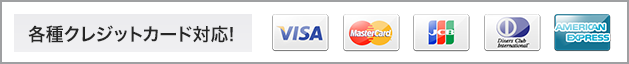 各種クレジットカード対応！