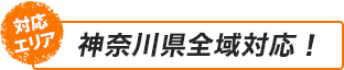 エリア対応致します！