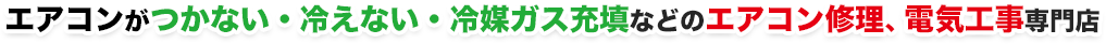 エアコンがつかない・冷えない・冷媒ガス充填などのエアコン修理、電気工事専門店