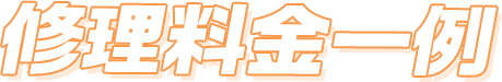 修理料金一例