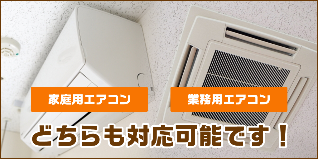 家庭用エアコン、業務用エアコンどちらでも対応可能です！