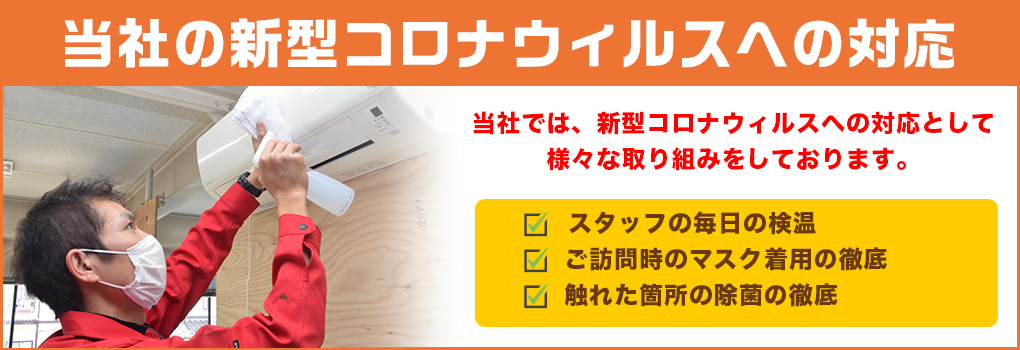 新型コロナウィルス対策