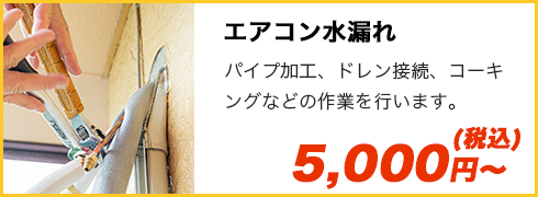 エアコン水漏れ