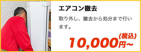 エアコン撤去