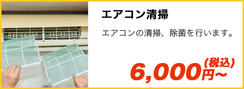 エアコン清掃
