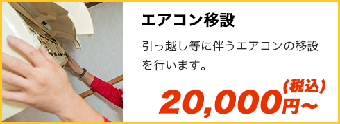 エアコン移設