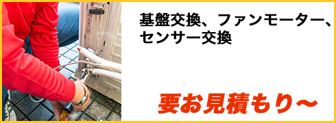 基盤交換、ファンモーター、センサー交換