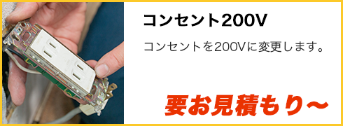 コンセント200v
